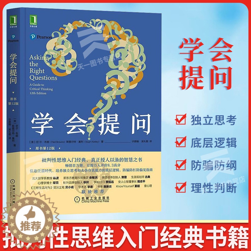 【醉染正版】学会提问 原书2版 批判性思维领域思维训练心理思维逻辑指南刻意练习学习正能量自我实现成功心灵与修养励志书籍