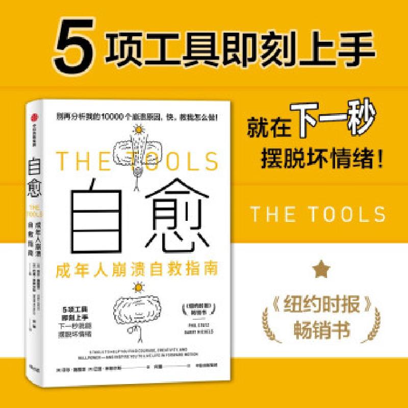 正版新书]自愈 成年人崩溃自救指南(美)菲尔·施图茨,(美)巴里·米高清大图