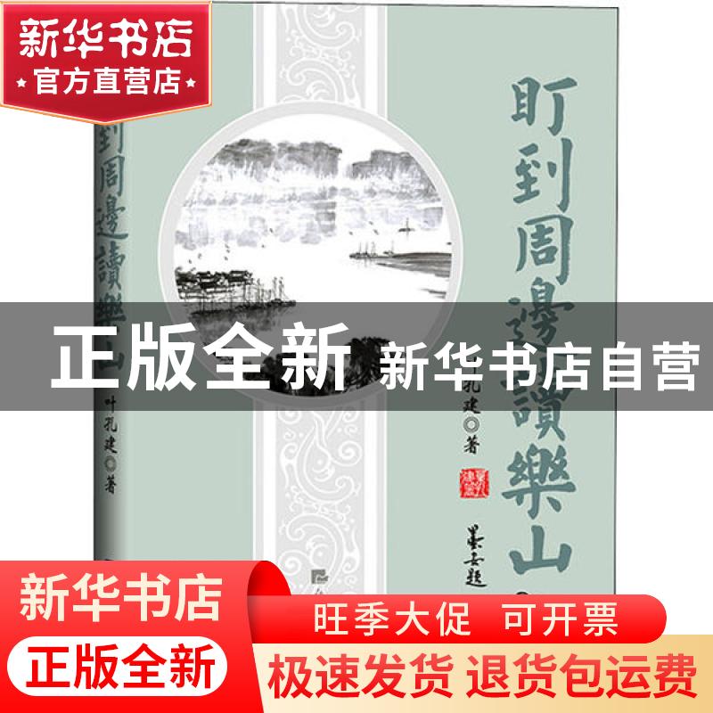 正版 盯到周边读乐山 叶孔建著 经济日报出版社 9787519606312 书高清大图