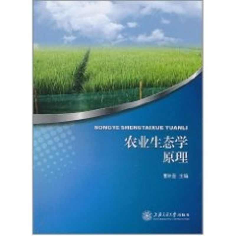 【M】农业生态学原理-9787313070982