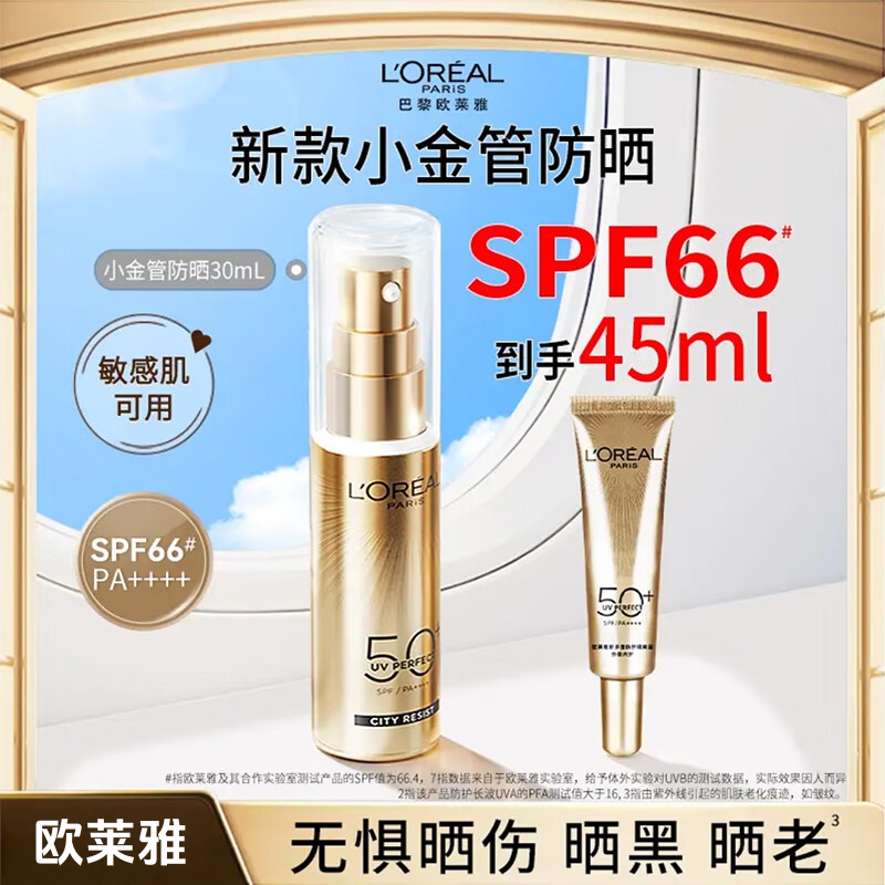 欧莱雅小金管防晒霜30ml+15ml 多重防护隔离霜保湿遮瑕二合一提亮肤色