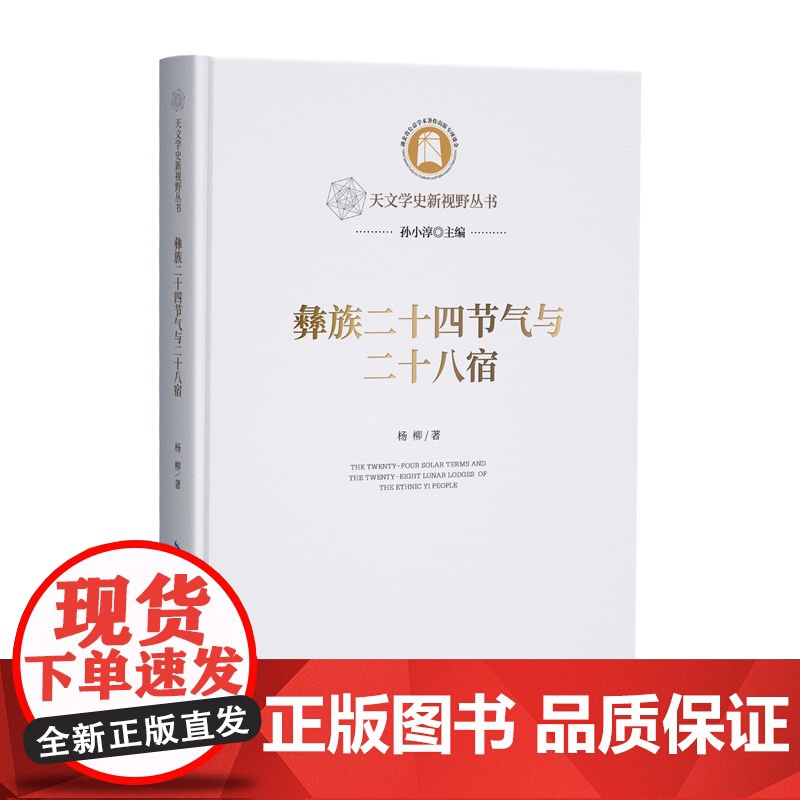 彝族二十四节气与二十八宿 天文学史新视野丛书高清大图