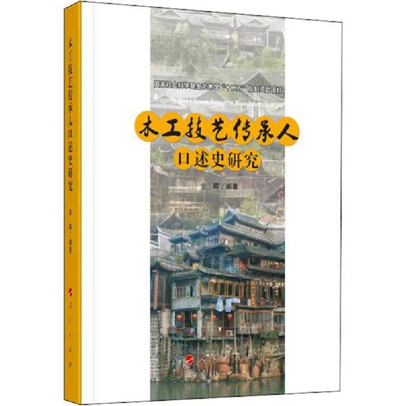 正版新书】木工技艺传承人口述史研究金晖9787010208602