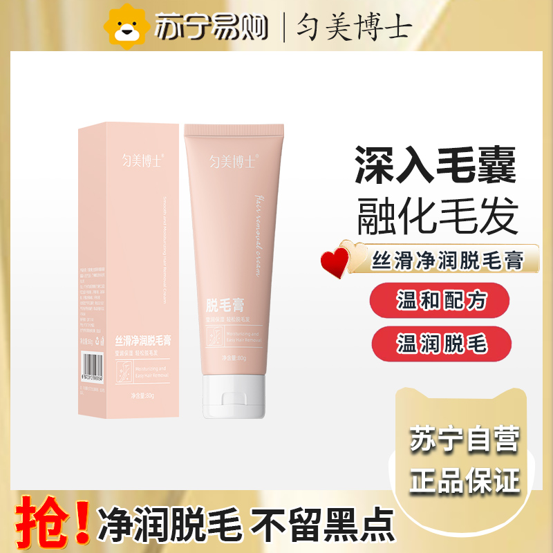 匀美博士丝滑净润脱毛膏80g 男女士学生用身体可用去毛脱毛祛手腿腋毛温和不刺激