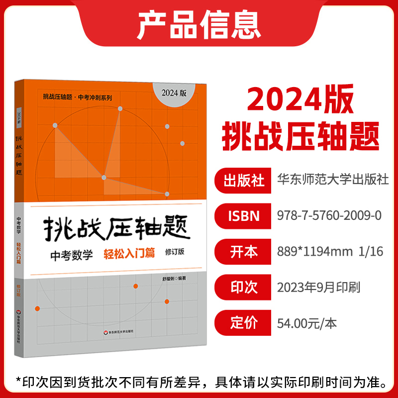 [醉染正版]2024新版挑战压轴题中考数学物理化学轻松入门篇强化训练篇精讲解读篇 初三九年级解题技巧初中总复习资料教辅书高清大图