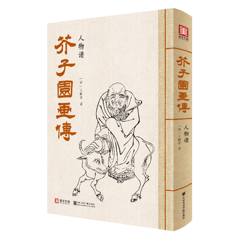 [正版] 芥子园画传人物谱 王概著巢勋临摹增图黑白完整版介子园工笔国画入门技法草虫翎毛兰竹梅菊山水画谱实用教程书籍国美高清大图