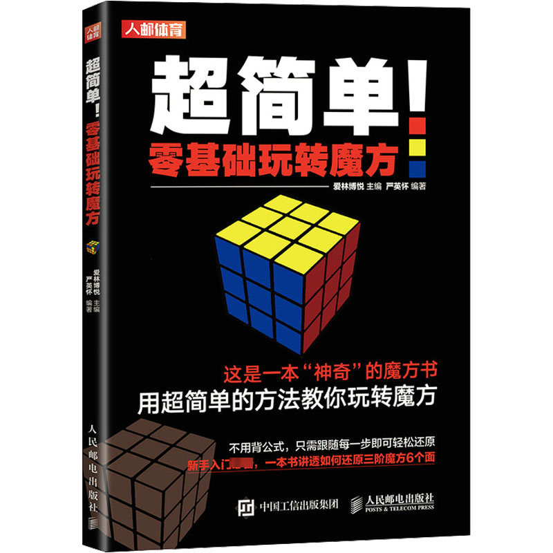 【M】超简单!零基础玩转魔方-9787115596284