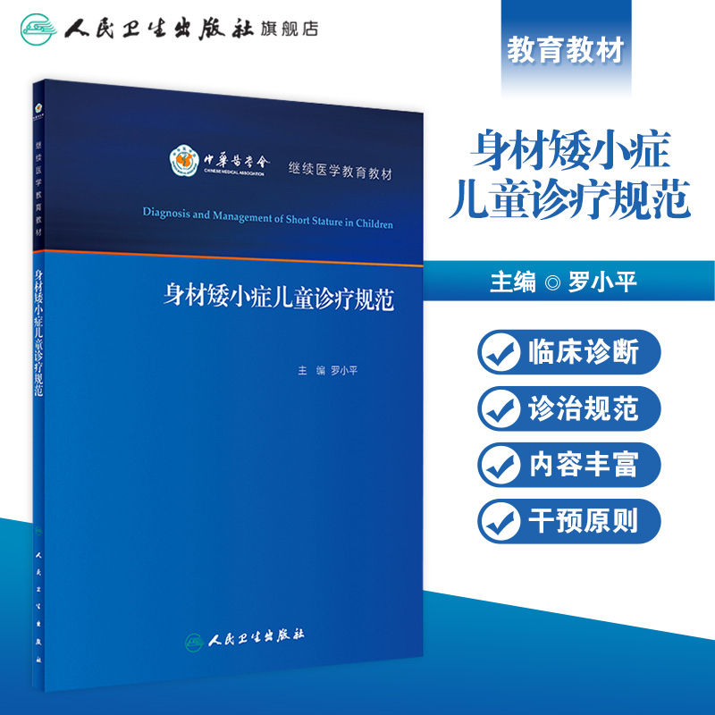 身材矮小症儿童诊疗规范 [正版]身材矮小症儿童诊疗规范 罗小平实用儿童内分泌学生长发育行为迟缓生检验诊治保健疾病诊疗指南高清大图
