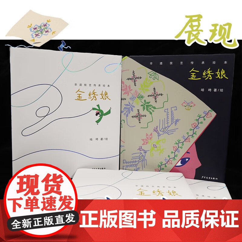 非遗技艺传承绘本金绣娘 咕咚著 少年儿童出版社高清大图