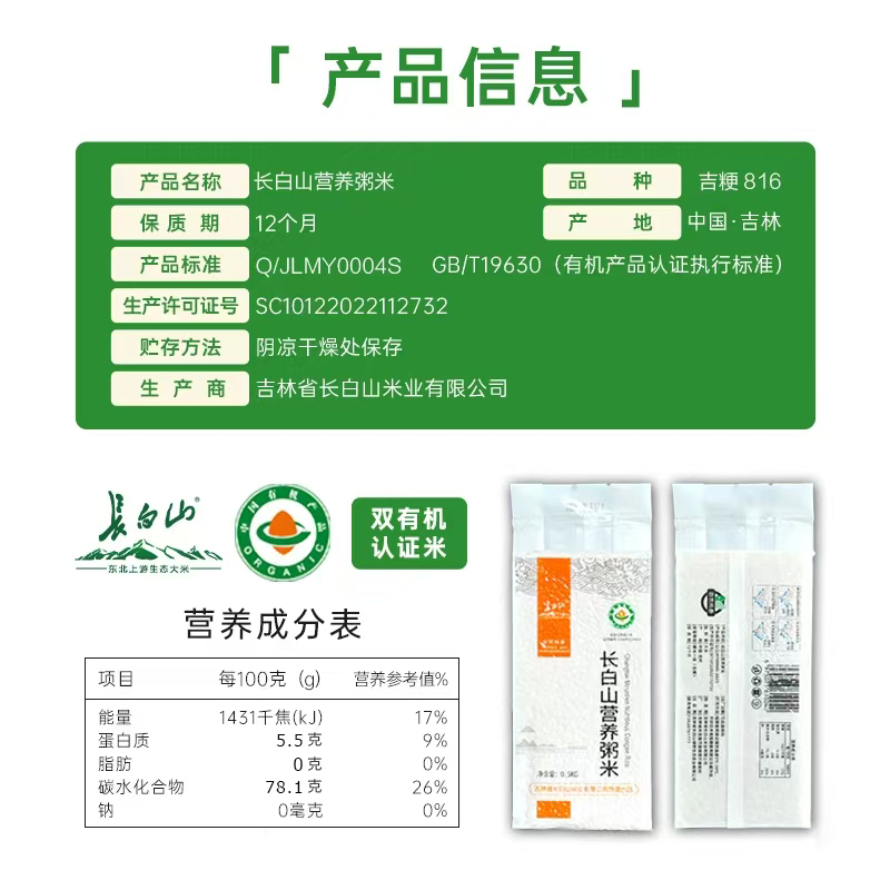 长白山有机营养粥米500g高清大图