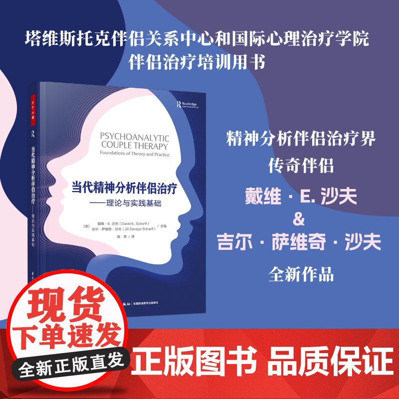 万千心理.当代精神分析伴侣治疗:理论与实践基础精神分析伴侣治疗婚姻治疗亲密关系心理咨询与治疗 咨询与治疗理论978751