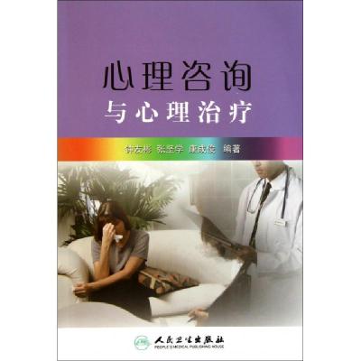 11心理咨询与心理治疗978711714174122