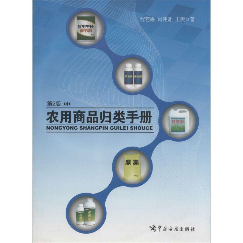 正版新书】农用商品归类手册(第2版)程若愚9787801658975