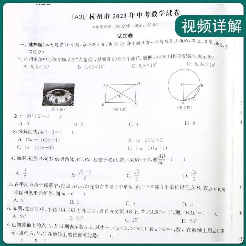 数学 九年级/初中三年级 [正版]备考2024浙江省中考试卷精选语数科学套装2023浙江省中考真题试卷精选考必胜21套卷