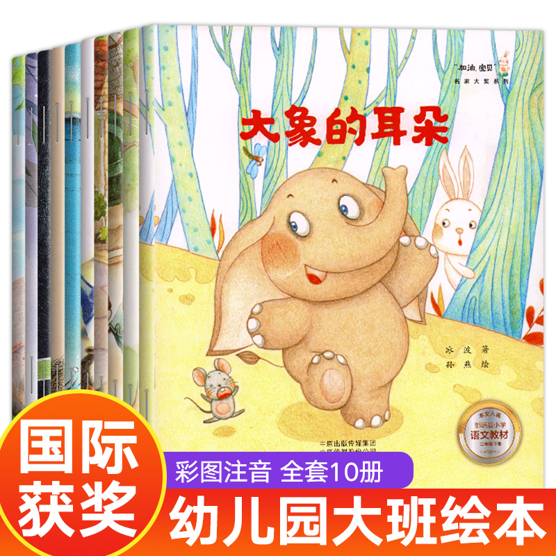 [正版图书]名家获奖全10册 幼儿园大班绘本故事书 一年级阅读课外书6一8书籍带拼音适合6-7岁以上小学生注音版少儿读物
