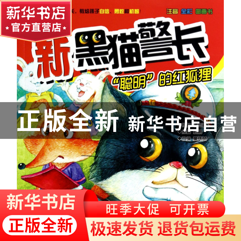 正版 新黑猫警长(聪明的红狐狸注音全彩图画书)/春风注音aoe名家高清大图