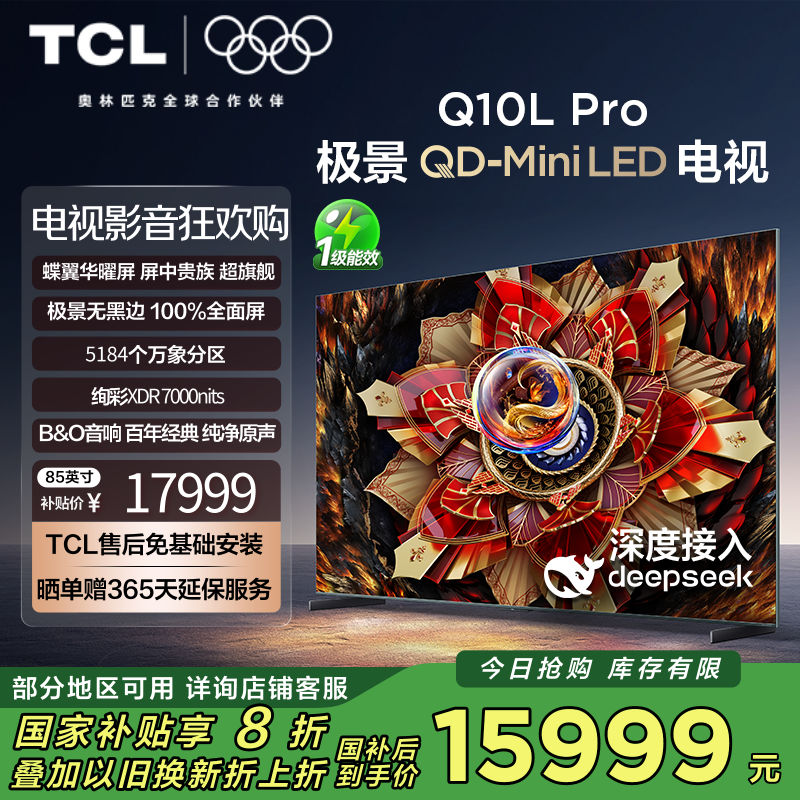 TCL电视 85Q10L Pro 85英寸 极景QD-Mini LED 蝶翼华曜屏 万象分区 绚彩XDR 7000nit