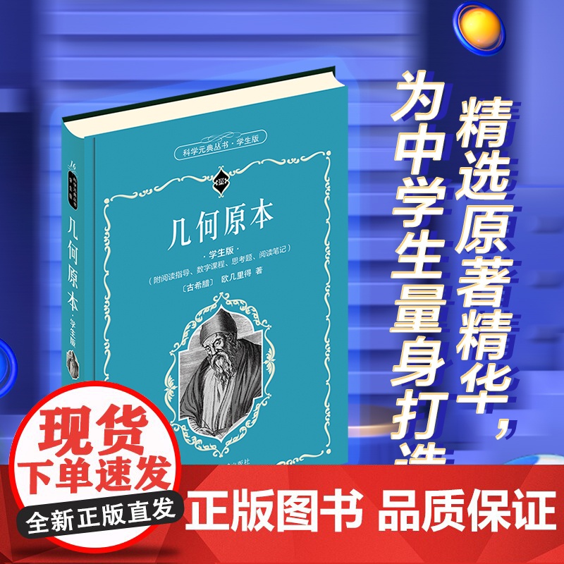 【】科学元典学生版 几何原本 欧几里得著 配数字课程 科学元典丛书 销量超过100万册 名家名作 北京大学出版社 正版书