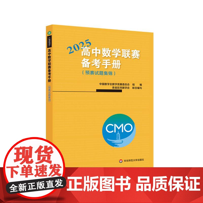 高中数学联赛备考手册 2025 预赛试题集锦 中国数学会数学竞赛委员会编 竞赛奥数奥赛冲刺班模拟题 华东师范大学出版社高清大图
