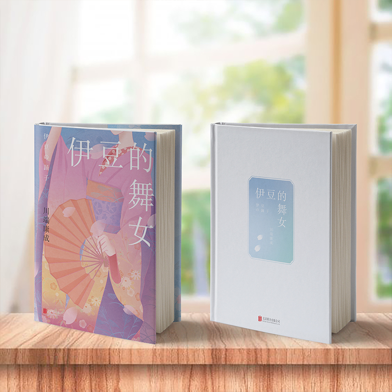 醉染图书伊豆的舞女9787559665515高清大图