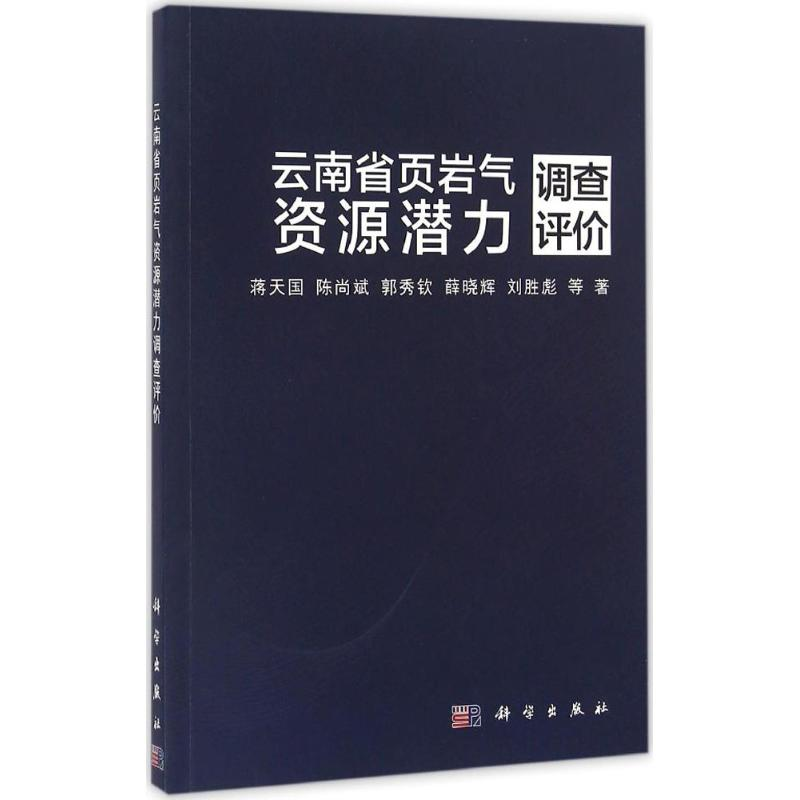 [M]云南省页岩气资源潜力调查评价-9787030492173高清大图