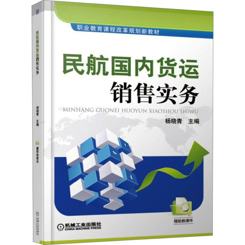 [M]民航国内货运销售实务-9787111583554高清大图