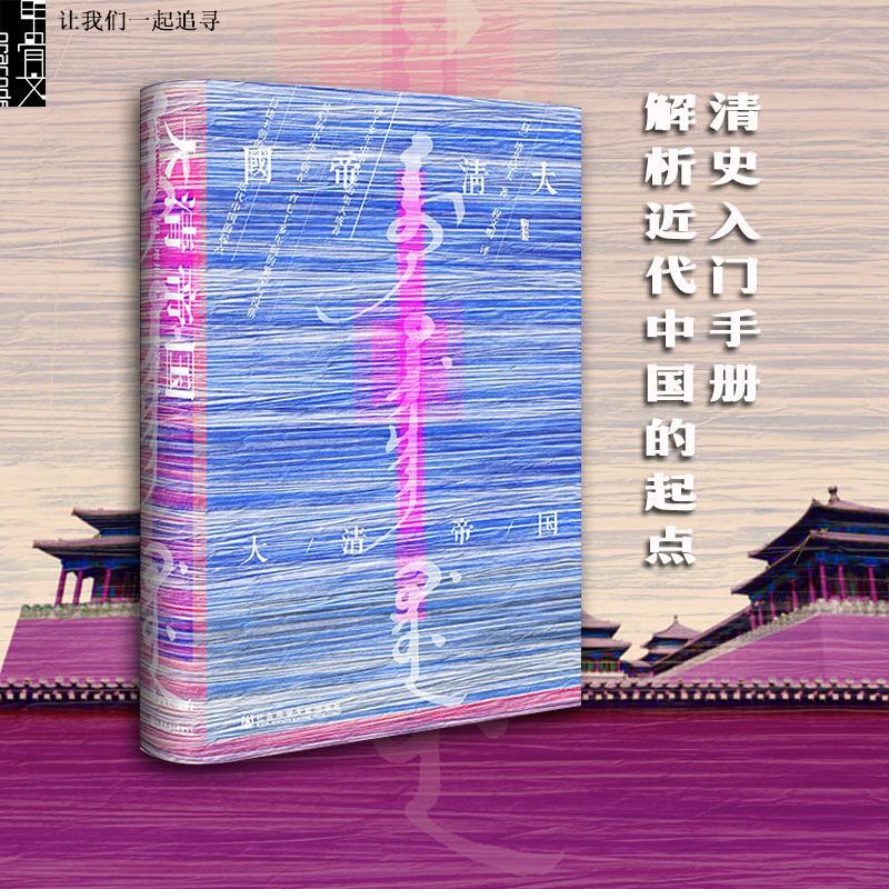 [醉染正版]大清帝国 (日)增井经夫 著;程文明 译 著 社会科学文献出版社高清大图