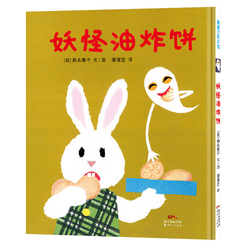 妖怪油炸饼(精装) [正版]妖怪油炸饼硬壳精装图画书蒲蒲兰绘本幽默滑稽的妖怪的故事2岁3岁4岁5岁幼儿园小班中班大班读物高清大图