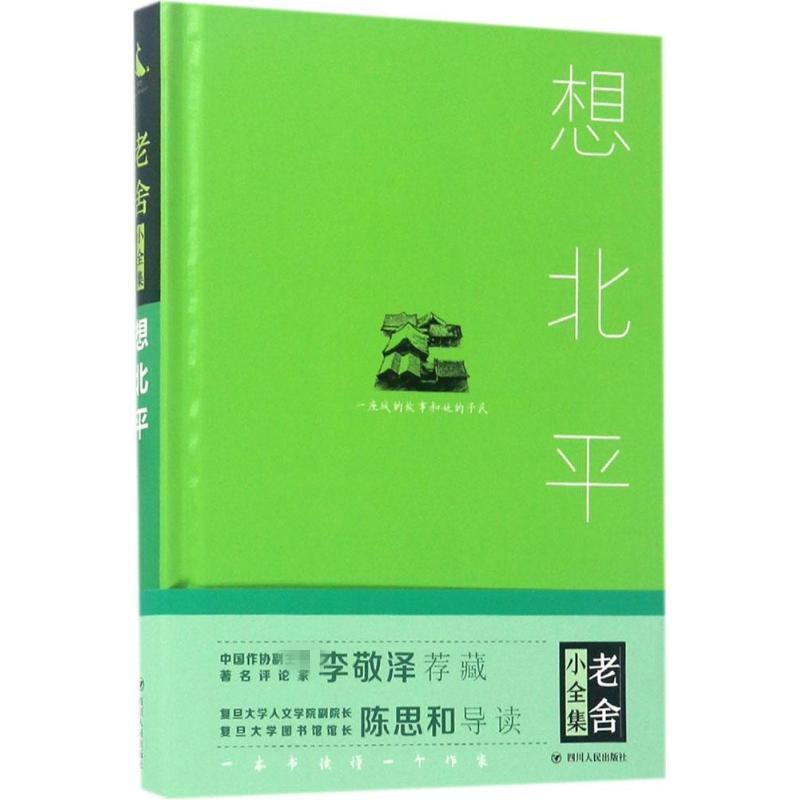 正版新书]想北平老舍9787220101380高清大图