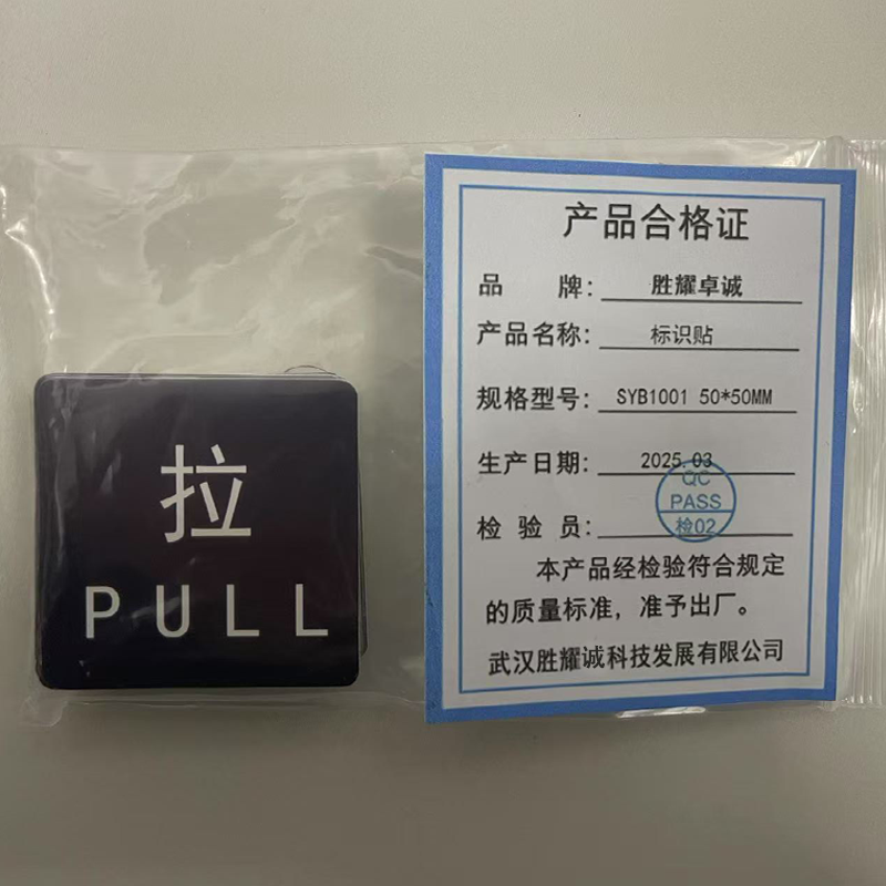 胜耀卓诚 标识贴 SYB1101 张高清大图