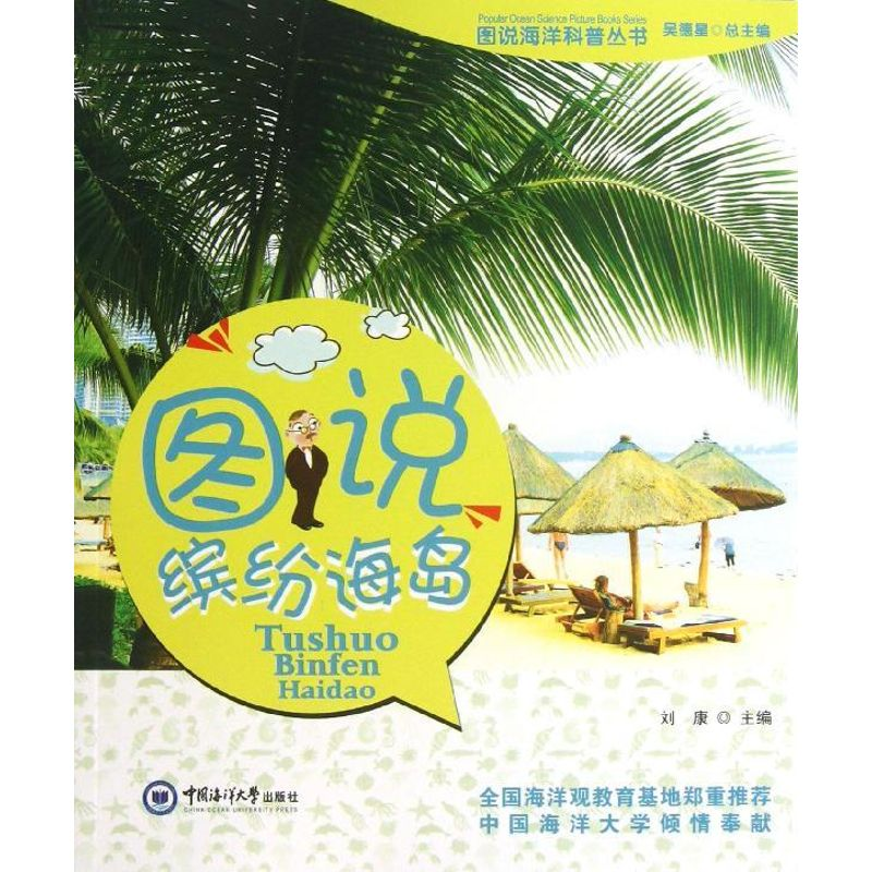 【M】图说缤纷海岛-9787567002197