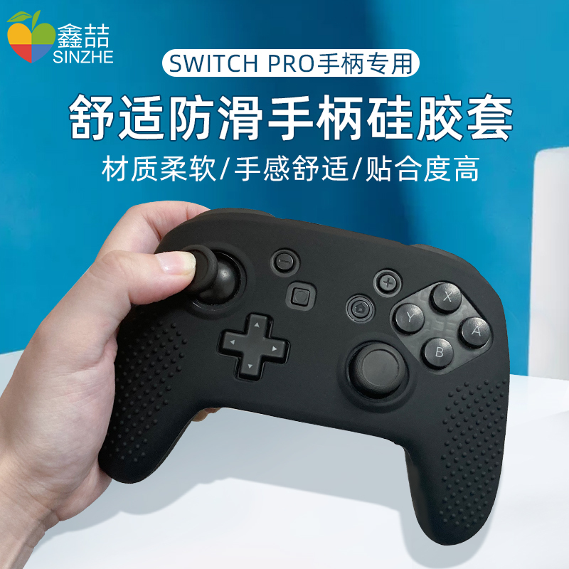 鑫喆任天堂switchpro手柄保护套nspro手柄套pro保护壳柔软硅胶摇杆帽switch收纳包保护盒ns游戏周边配件
