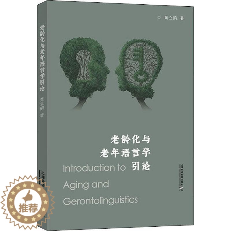 【醉染正版】老龄化与老年语言学引论书黄立鹤 社会科学书籍