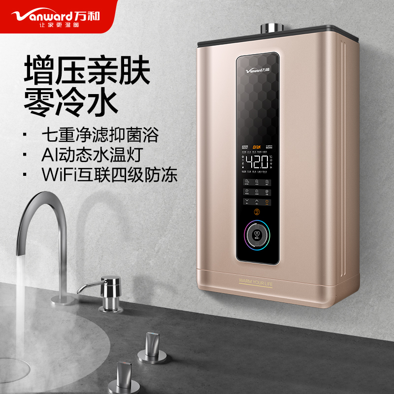 万和(Vanward) 17升零冷水燃气热水器JSQ32-S6W17天然气17升热水器 直流变频内置滤芯增压净浴语音智控