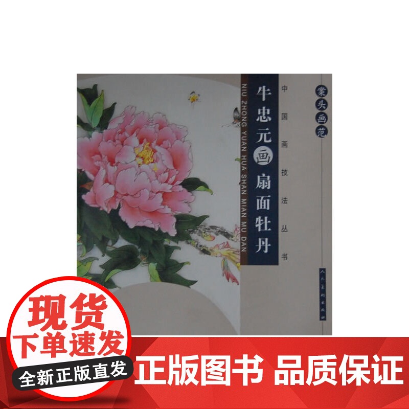 案头画范·牛忠元画扇面牡丹高清大图