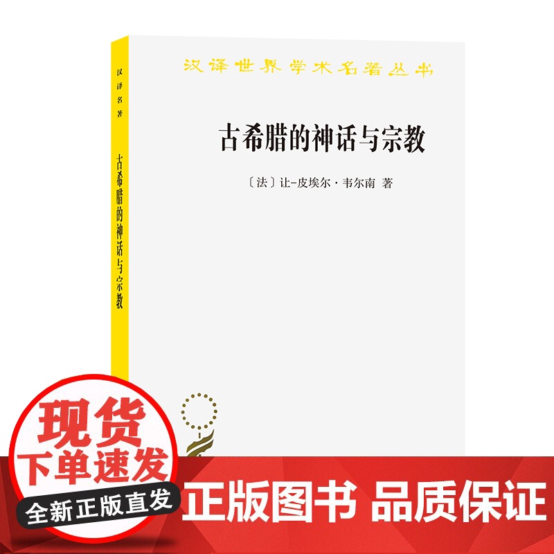 古希腊的神话与宗教(汉译名著本)[法]让-皮埃尔•韦尔南 著 杜小真 译 商务印书馆高清大图