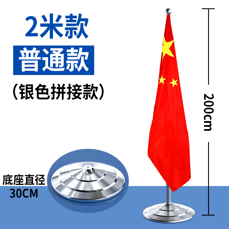 美瑞欧 立式会议办公室内落地旗杆 2米小盘银色拼接固定款(1.05-2m) 含4号国旗(单位:套)