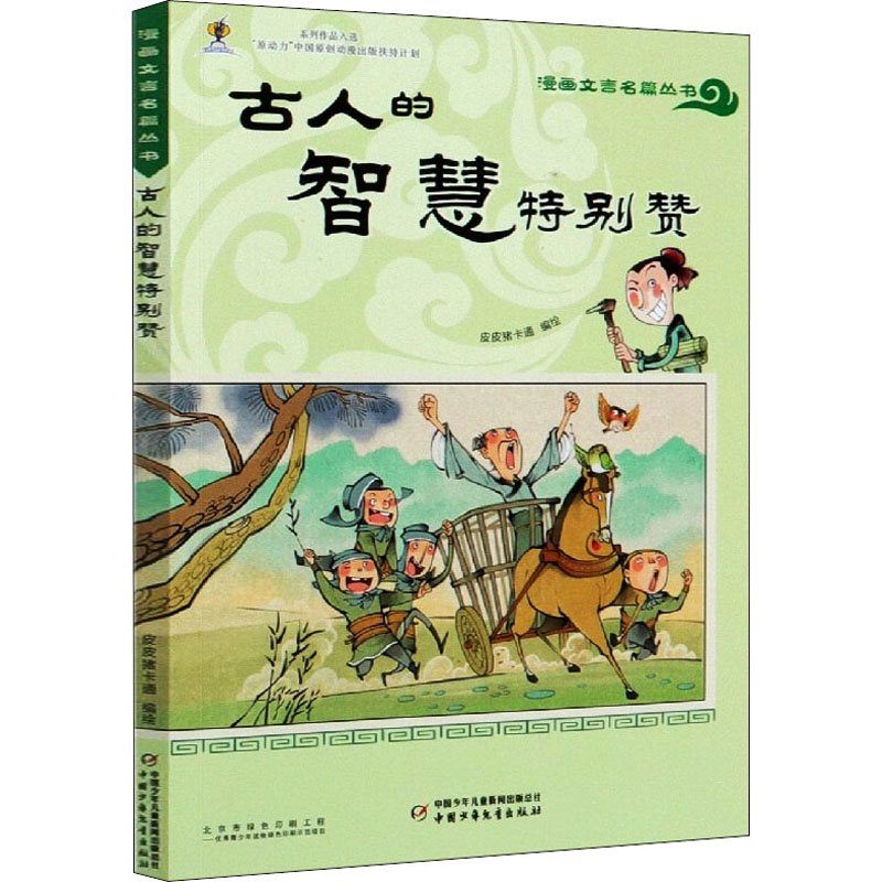 醉染图书古人的智慧特别赞9787514860771