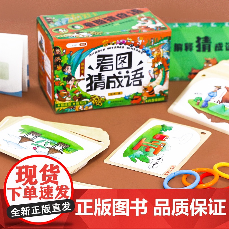 看图猜成语游戏卡片小学生注音版趣味成语接龙书扑克牌益智亲子游戏近义词识字类玩具二年级三四五六一年级成语漫画故事积累大全高清大图