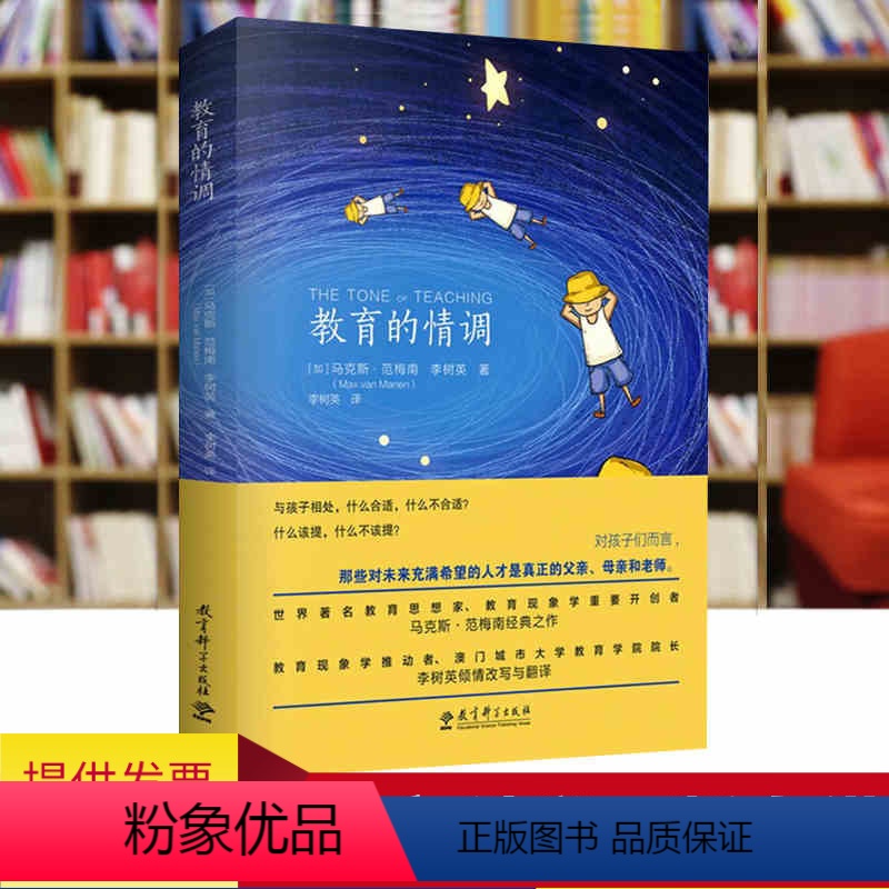 [正版]教育的情调马克斯范梅南读懂孩子的内心把准教育的基调让教育和成长美好而充盈儿童教育小故事心理研究教育现象学高清大图