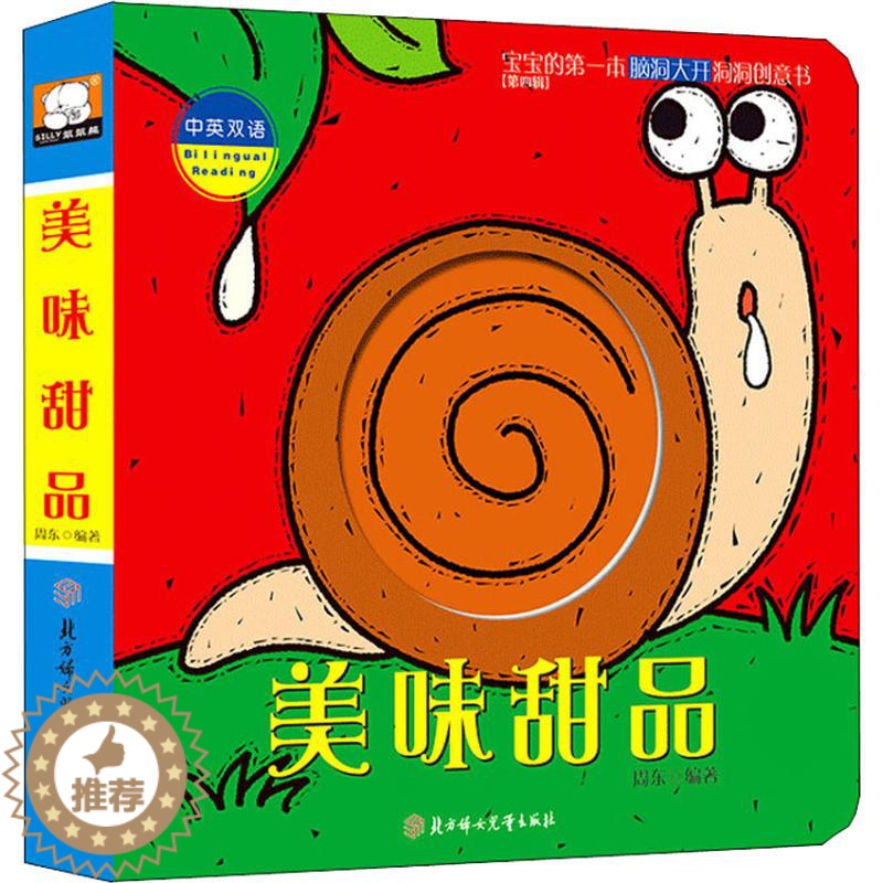 【醉染正版】正版 美味甜品-宝宝的第一本脑洞大开洞洞创意书-第四辑-中英双语 周东 0-3岁撕不烂婴幼儿童亲子启蒙益智游