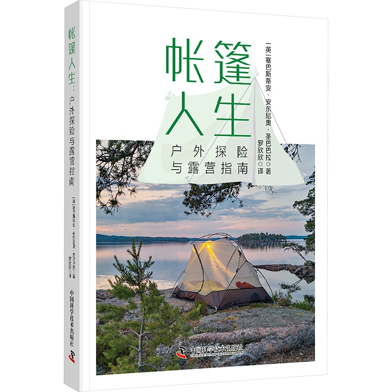 帐篷人生:户外探险与露营指南 [正版]帐篷人生 户外探险与露营指南 (英)塞巴斯蒂安·安东尼奥·圣巴巴拉 著 罗欣欣 译高清大图