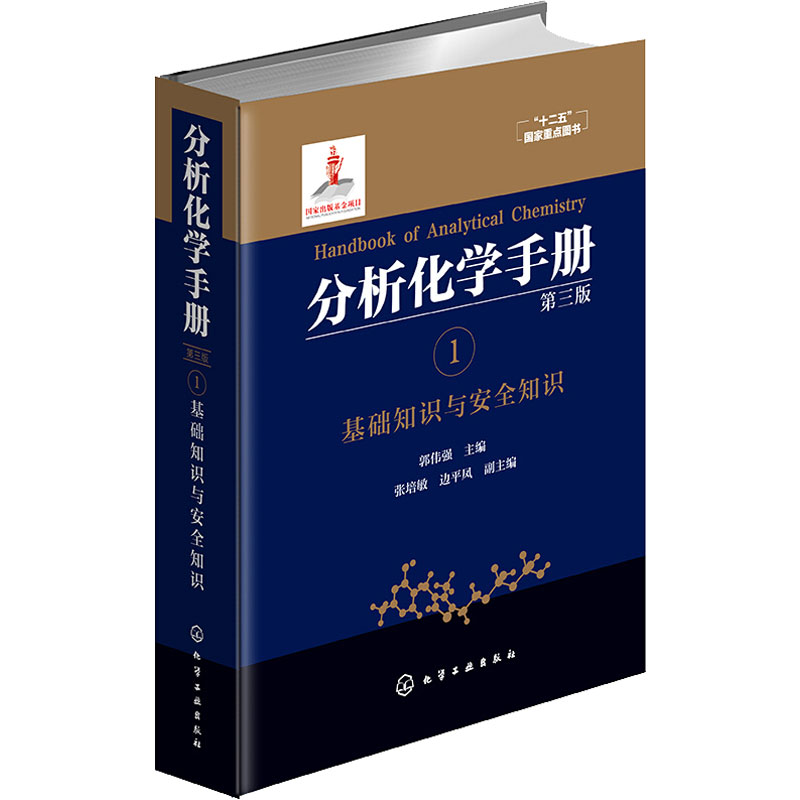 [M]分析化学手册 1 基础知识与安全知识 第3版-9787122247674