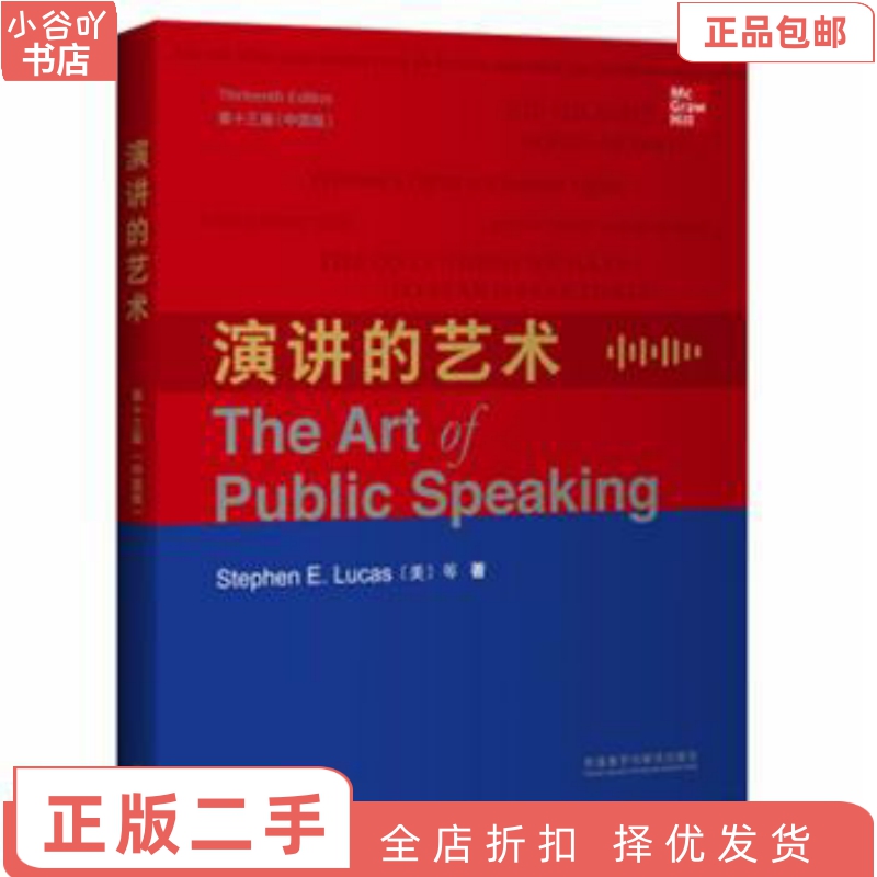 [正版]二手演讲的艺术(第十三版中国版) Stephen E. Lucas高清大图