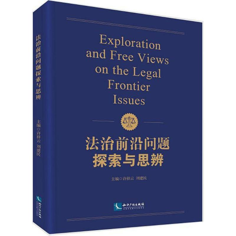 [M]法治前沿问题探索与思辨-9787513043540高清大图