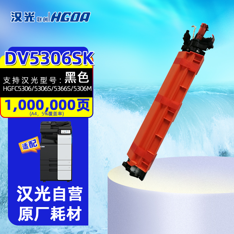 汉光联创DV5306sK黑色载体厂家发适用汉光国产复合机C5306/5366/5306S/5366S/5306M/5309/8305显影组件约1000000页高清大图
