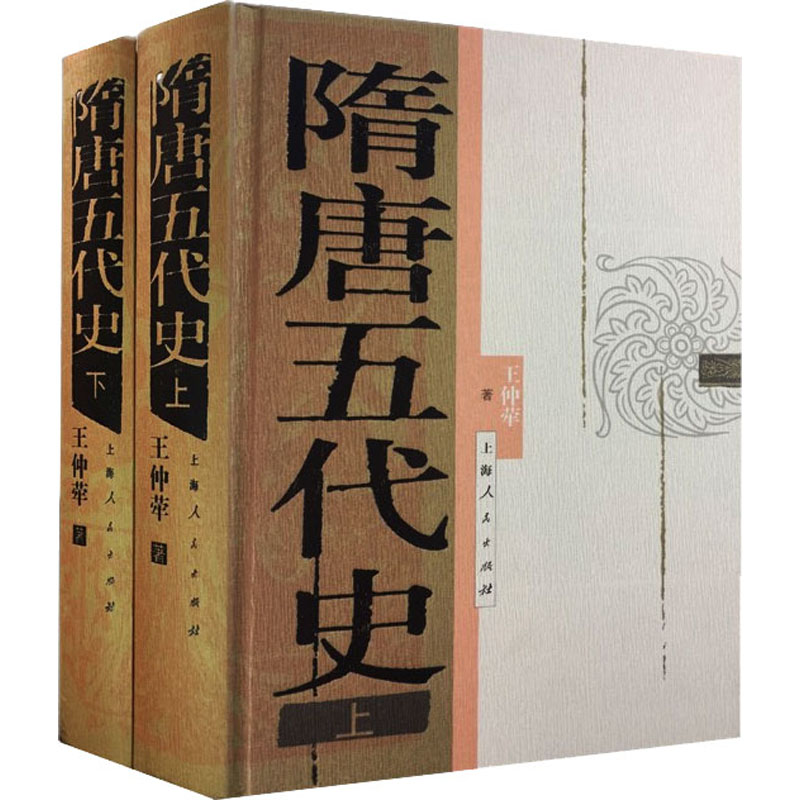[M]隋唐五代史(全2册) 王仲荦 著 -9787208141056