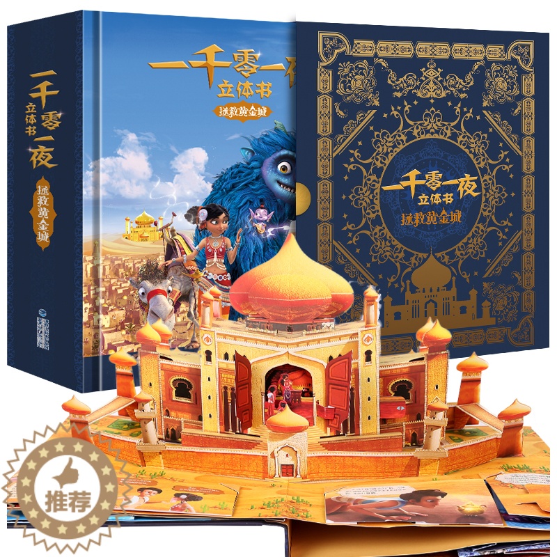 【醉染正版】一千零一夜立体书 拯救黄金城儿童3d立体翻翻机关书 跃然纸上出品 男孩女孩益智玩具书0-2-3-6-12岁送
