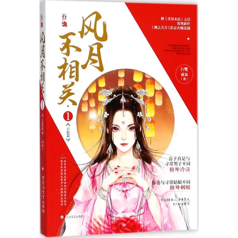 正版新书】风月不相关(1)白鹭成双9787550028265