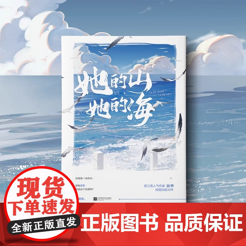 [赠折立卡+名扎x2+折页卡+海报]她的山她的海 扶华著 漫画现代都市青春校园言情书籍书 双向救赎文 女生青春文学言情小高清大图